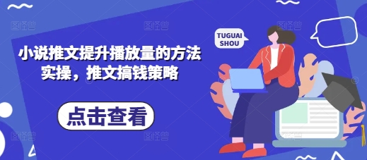 小说推文提升播放量的方法实操，推文搞钱策略_中创网,自媒体短视频教学_网创项目_网络创业无忧资源网