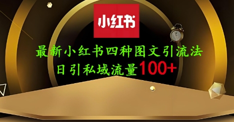 25年最新小红书发布简单图文，单人单号日引流200+创业粉_中创网,自媒体短视频教学_网创项目_网络创业无忧资源网