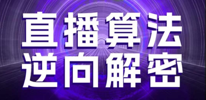 直播算法逆向解密，选品、建模、老号重启、控流、罗盘分析、随心推、正价平播等(更新3月)_中创网,自媒体短视频教学_网创项目_网络创业无忧资源网