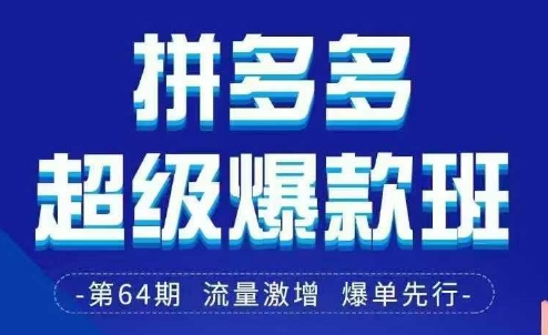 拼多多超级爆款班64期线下课资料3月28-29号pdf和思维导图_中创网,自媒体短视频教学_网创项目_网络创业无忧资源网