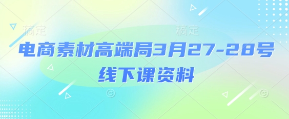 电商素材高端局3月27-28号线下课资料，全程场记+100多张ppt图片+重点视频+课程思维导图+录音带字幕_中创网,自媒体短视频教学_网创项目_网络创业无忧资源网