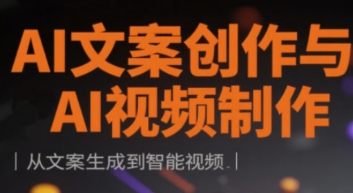 AI文案创作与AI视频制作实战课，从文案生成到智能视频_中创网,自媒体短视频教学_网创项目_网络创业无忧资源网
