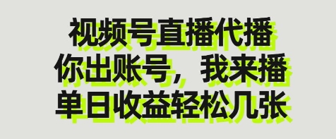 视频号直播代播，你出账号我来播，单日收益轻松几张【揭秘】_中创网,自媒体短视频教学_网创项目_网络创业无忧资源网