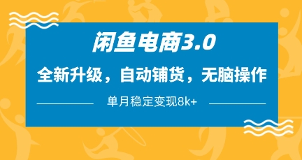闲鱼电商3.0，全新升级，自动铺货，无脑操作，单月稳定变现8k+【揭秘】_中创网,自媒体短视频教学_网创项目_网络创业无忧资源网