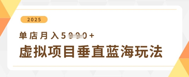 虚拟项目垂直玩法，实现单店月入5k+_中创网,自媒体短视频教学_网创项目_网络创业无忧资源网
