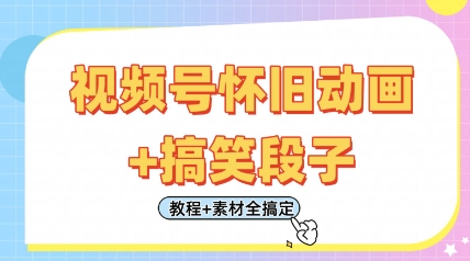 视频号怀旧动画+搞笑段子，轻松日入4张，只需会剪辑，教程+素材全搞定_中创网,自媒体短视频教学_网创项目_网络创业无忧资源网