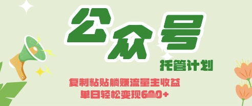 开启躺Z模式，Deepseek+公众号流量主，日入3张【揭秘】_中创网,自媒体短视频教学_网创项目_网络创业无忧资源网