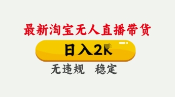 4月最新淘宝无人直播带货，日入数张，不违规不封号，独家技术，操作简单【揭秘】_中创网,自媒体短视频教学_网创项目_网络创业无忧资源网