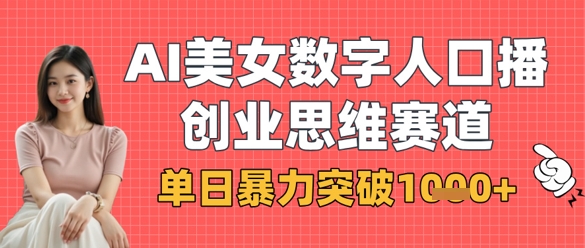 AI美女数字人口播商业思维赛道，单日暴力突破1k+_中创网,自媒体短视频教学_网创项目_网络创业无忧资源网