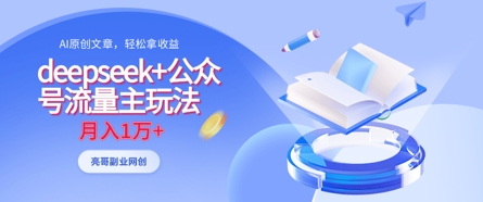 deepseek+公众号流量主玩法，ai原创，月入1w+_中创网,自媒体短视频教学_网创项目_网络创业无忧资源网