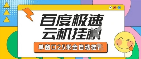 百度极速云机掘金项目玩法，单窗口25米全自动运行_中创网,自媒体短视频教学_网创项目_网络创业无忧资源网