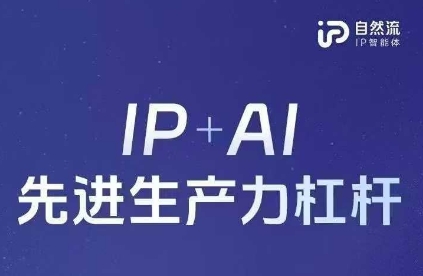 25年自然流AI智能体线下课程，IP+AI先进生产力杠杆(官方笔记+全套课件+完整录音)_中创网,自媒体短视频教学_网创项目_网络创业无忧资源网