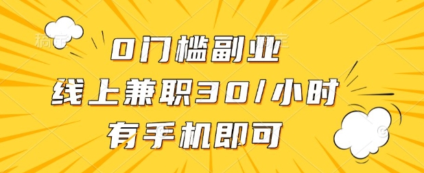 0门槛兼职副业，线上兼职30一小时，有部手机即可【揭秘】_中创网,自媒体短视频教学_网创项目_网络创业无忧资源网
