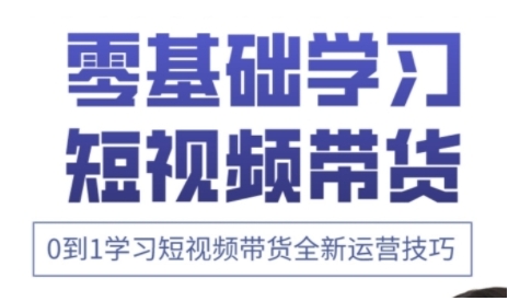 快手运营+高阶剪辑实战课，0到1学习短视频带货全新运营技巧_中创网,自媒体短视频教学_网创项目_网络创业无忧资源网