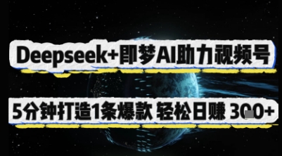 Deepseek+即梦AI助力视频号，5 分钟打造 1 条爆款，轻松日入3张+_中创网,自媒体短视频教学_网创项目_网络创业无忧资源网