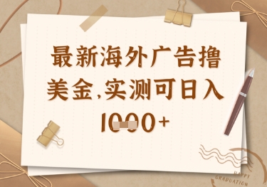 最新海外广告联盟挂机撸美金项目，实测可日入多张【揭秘】_中创网,自媒体短视频教学_网创项目_网络创业无忧资源网