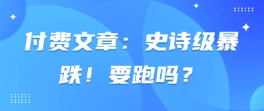 付费文章：史诗级暴跌！要跑吗？_中创网,自媒体短视频教学_网创项目_网络创业无忧资源网