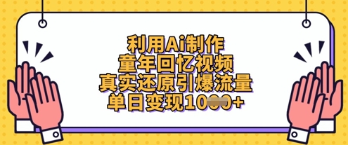 利用Ai制作童年回忆视频，真实还原引爆流量，单日变现数张_中创网,自媒体短视频教学_网创项目_网络创业无忧资源网