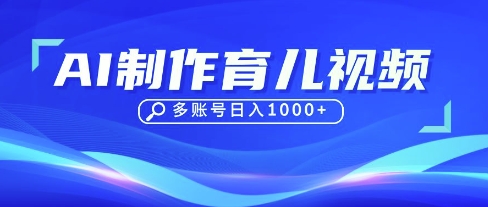 DeepSeek玩转育儿赛道，10来条视频涨粉几W，单日稳定变现1k+_中创网,自媒体短视频教学_网创项目_网络创业无忧资源网