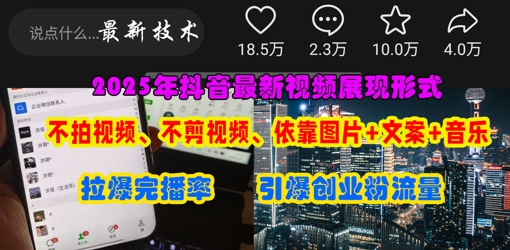 抖音最新视频展现形式，不拍视频、不剪视频、依靠图片+文案助推热门，引爆创业粉_中创网,自媒体短视频教学_网创项目_网络创业无忧资源网