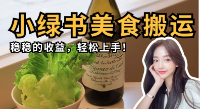微信小绿书美食搬运，稳稳的收益，轻松上手_中创网,自媒体短视频教学_网创项目_网络创业无忧资源网