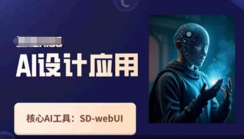 Ai设计应用课，​SD-webui工作原理使用技巧_中创网,自媒体短视频教学_网创项目_网络创业无忧资源网