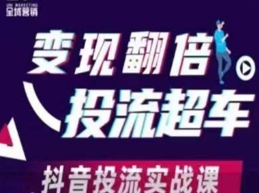 变现翻倍投流超车，​抖音投流实战课_中创网,自媒体短视频教学_网创项目_网络创业无忧资源网