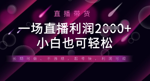 半无人直播带货，一场利润数张，适合所有平台玩法，小白也可轻松_中创网,自媒体短视频教学_网创项目_网络创业无忧资源网