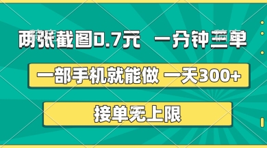 两张截图，一分钟三单，接单无上限，一部手机就能做，一天5张【揭秘】_中创网,自媒体短视频教学_网创项目_网络创业无忧资源网