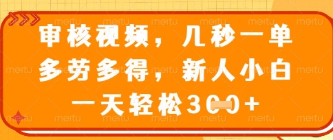 最新审核视频，几秒一单，多劳多得，新人小白一天轻松3张【揭秘】_中创网,自媒体短视频教学_网创项目_网络创业无忧资源网