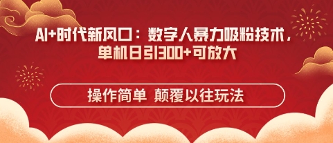 AI+时代新风口：数字人暴力吸粉技术，单机日引3张+可放大_中创网,自媒体短视频教学_网创项目_网络创业无忧资源网