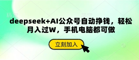 deepseek+AI公众号自动挣钱，轻松月入过W，手机电脑都可做_中创网,自媒体短视频教学_网创项目_网络创业无忧资源网