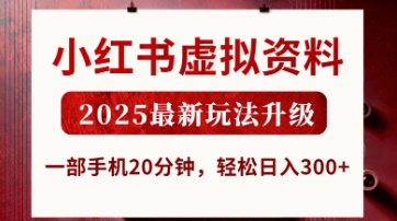 小红书虚拟资料，2025最新玩法升级，一部手机20分钟，轻松日入3张【揭秘】_中创网,自媒体短视频教学_网创项目_网络创业无忧资源网