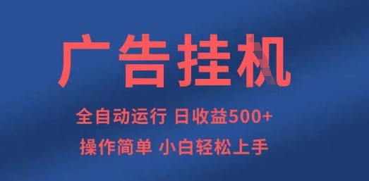 广告挂G全自动5张+项目，操作简单，小白轻松上手【揭秘】_中创网,自媒体短视频教学_网创项目_网络创业无忧资源网