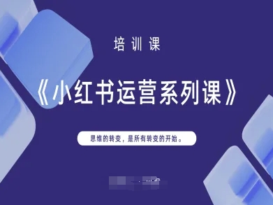 小红书运营系列课，思维的转变，是所有转变的开始_中创网,自媒体短视频教学_网创项目_网络创业无忧资源网