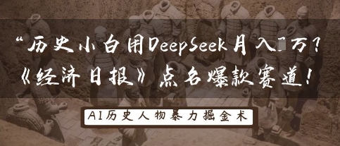 历史小白用DeepSeek月入3W？《经济日报》点名爆款赛道！_中创网,自媒体短视频教学_网创项目_网络创业无忧资源网