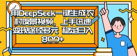 2025怀旧热门赛道，用DeepSeek制作夜晚农村视频，一部手机，操作简单，变现多元，稳定日入数张_中创网,自媒体短视频教学_网创项目_网络创业无忧资源网