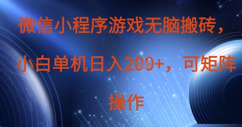 微信小程序游戏无脑搬砖，单设备日入2张+，可矩阵操作_中创网,自媒体短视频教学_网创项目_网络创业无忧资源网