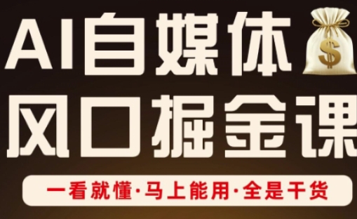 AI自媒体风口掘金课，一看就懂·马上能用·全是干货_中创网,自媒体短视频教学_网创项目_网络创业无忧资源网