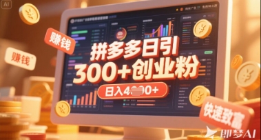 拼多多创业引流项目，每天吸引200+付费创业粉，实现日入多张+稳定收益_中创网,自媒体短视频教学_网创项目_网络创业无忧资源网