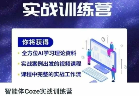 智能体Coze实战训练营，掌握新时代效率工具，让你人生即刻开挂_中创网,自媒体短视频教学_网创项目_网络创业无忧资源网