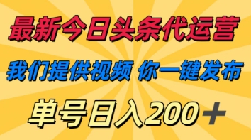 最新今日头条代运营，我们提供视频，你一键发布，单号日入200+【揭秘】_中创网,自媒体短视频教学_网创项目_网络创业无忧资源网