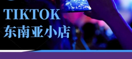Tiktok东南亚跨境小店运营班，一门专业的TK小店运营培训课_中创网,自媒体短视频教学_网创项目_网络创业无忧资源网