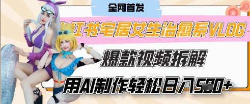 AI“宅居女生的一天”治愈系vlog动画视频，7天长粉破千，单条广告2k+，0成本制作有手就会_中创网,自媒体短视频教学_网创项目_网络创业无忧资源网