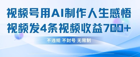 用AI做人生感悟视频，4条视频当天收益782_中创网,自媒体短视频教学_网创项目_网络创业无忧资源网