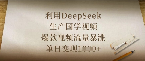 利用DeepSeek生产国学视频，爆款视频流量暴涨，单日变现数张_中创网,自媒体短视频教学_网创项目_网络创业无忧资源网