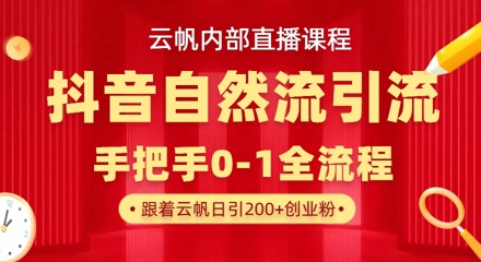 【云帆内部直播课】抖音最新自然模版引流玩法，单号单日引300+精准创业粉_中创网,自媒体短视频教学_网创项目_网络创业无忧资源网