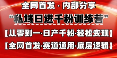 私域日进千粉训练营，全网首发，从0开始带你做好私域，适用于任何赛道，让日产千粉不再是梦_中创网,自媒体短视频教学_网创项目_网络创业无忧资源网