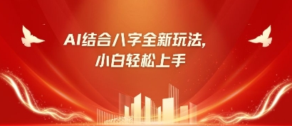 八字小白靠AI躺挣，市场需求暴涨500%_中创网,自媒体短视频教学_网创项目_网络创业无忧资源网