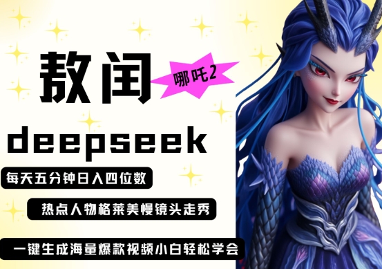 deepseek+哪吒2敖润姑姑走秀+爆款视频，起号快，爆款多，每天五分钟，日入四位数_中创网,自媒体短视频教学_网创项目_网络创业无忧资源网